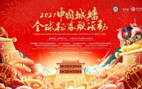 2021辛丑新春中国城墙全球征春联活动正式启幕