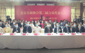 北京吉商协会举行换届大会，彭飞当选会长！
